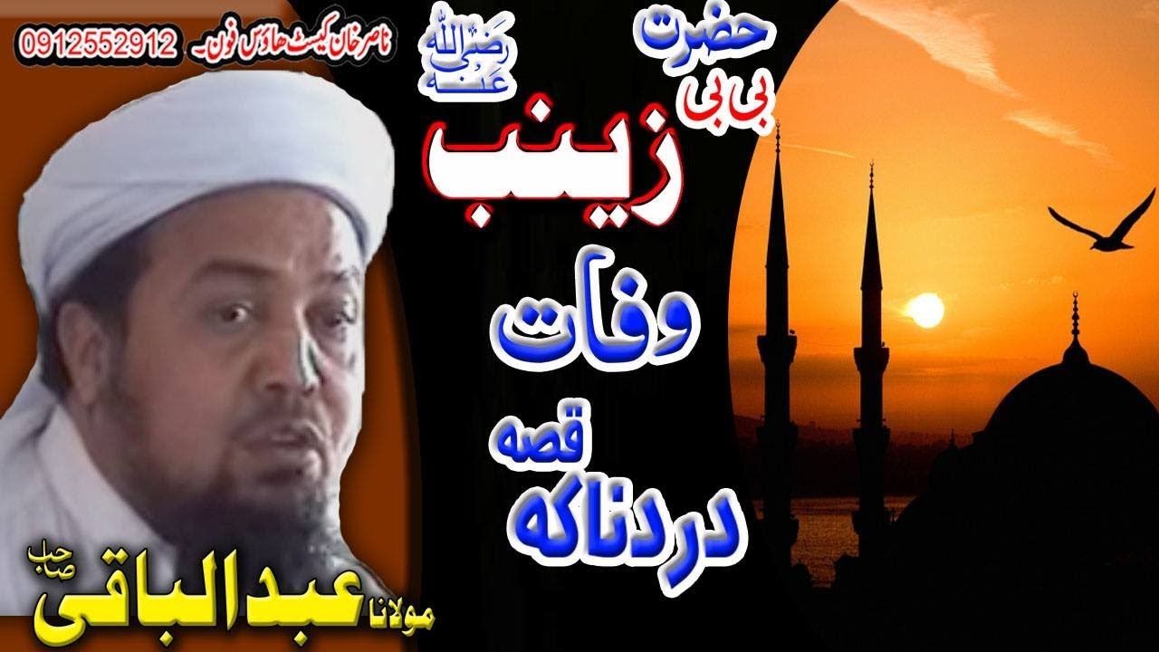 MOLANA ABDULBAQI SAHIB  BIBI ZEANAB ,R, WAFAAT QISA