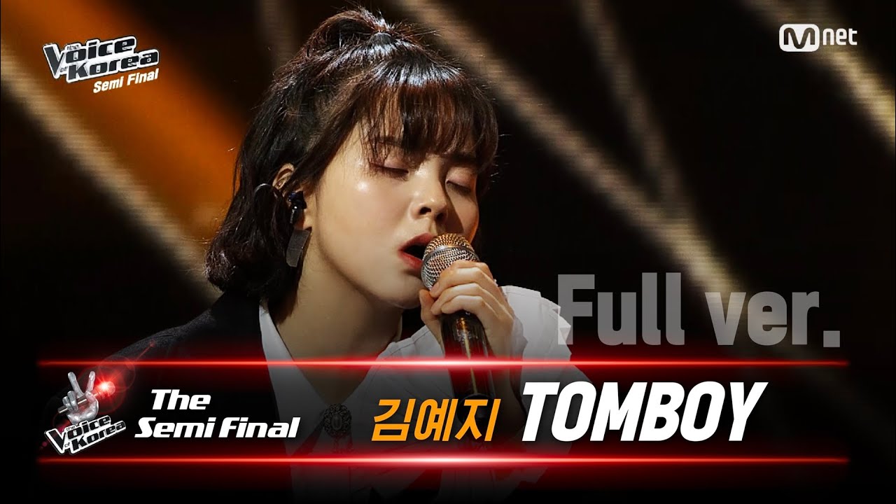 [풀버전] 김예지 - TOMBOY | 세미파이널 | 보이스 코리아 2020