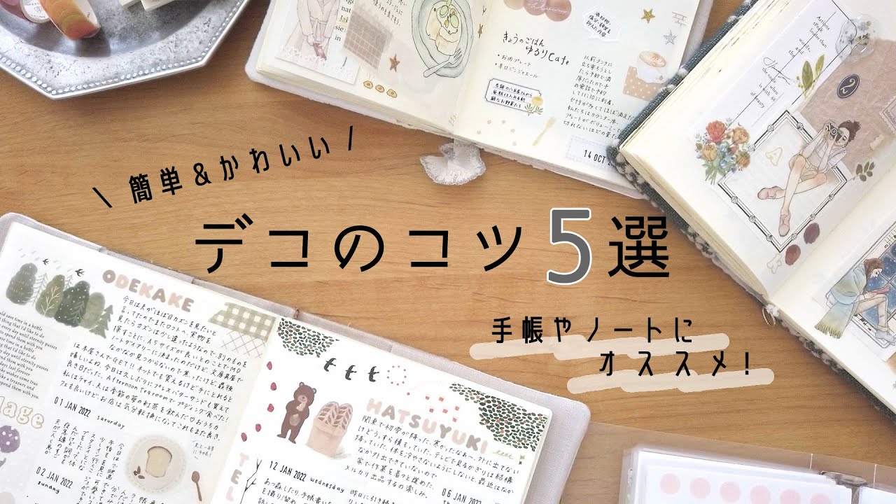 手帳やノートが可愛くなるデコ5つご紹介！ / 実際に使ったオススメの文房具アイテム 〈声あり〉