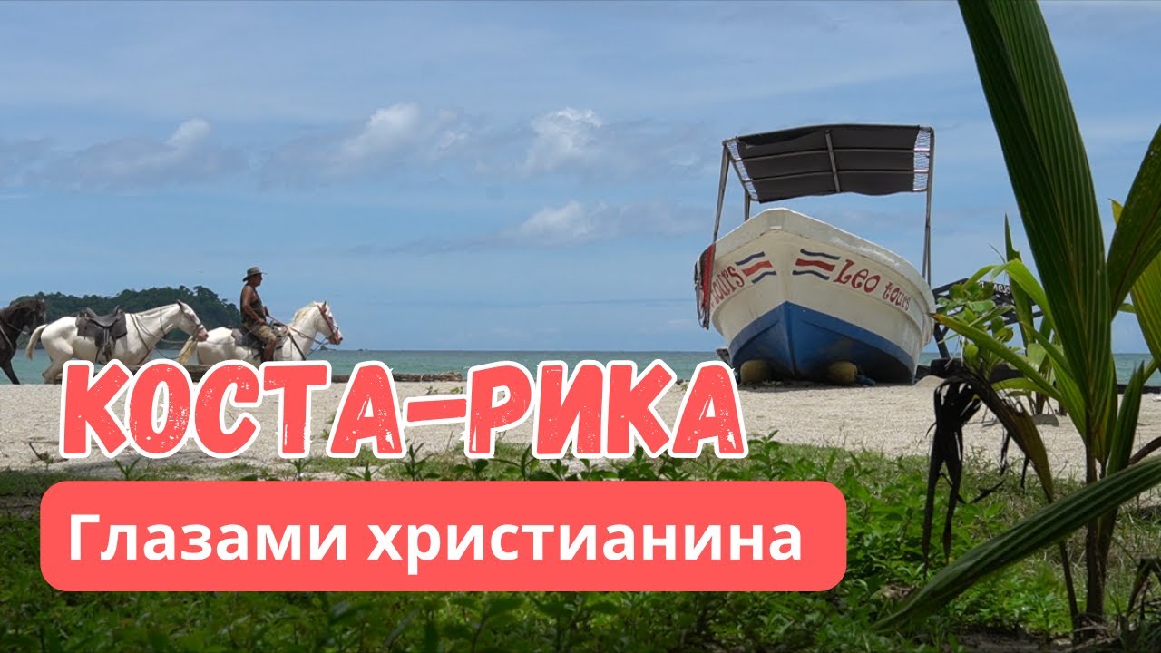 Коста-Рика: страна Божественной природы. ГЛАЗАМИ ХРИСТИАНИНА