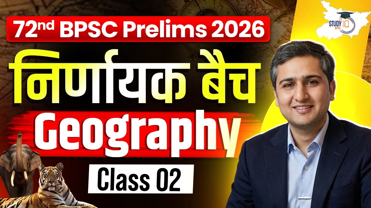 BPSC & AEDO EXAM 2026 | Geography Class 02 | निर्णायक बैच | BY Amit Shree Sir | BPSC StudyIQ