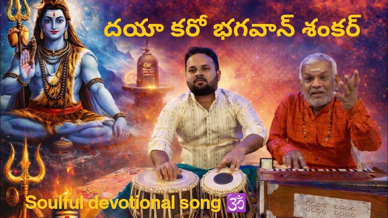 🕉️ దయా కరో భగవాన్ శంకర్ 🔱 Shiva Devotional Song #devotionalsong #lordshiva #viral