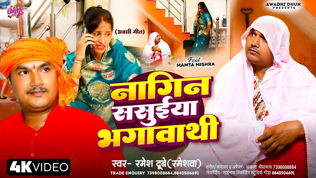Nagin Sasuiya Bhagawathi - Ramesh Dubey Rameshwa, Mamta Mishra, Nihoran Chachi | Awadhi New Song