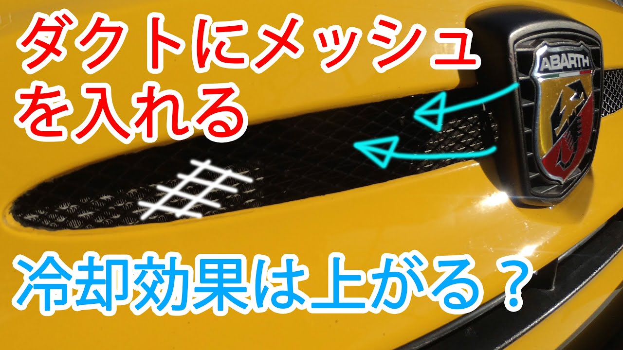 エンブレムダクトにネットを取り付け。効果を簡単に検証