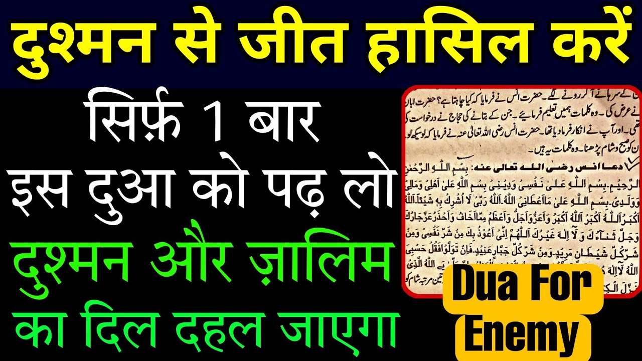 Dua for Enemy | दुश्मन से छुटकारे की दुआ | Dua e Anas R ° - Gs World Research