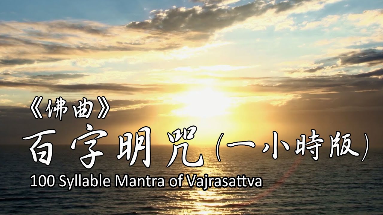 百字明咒：1小時版 100 Syllable Mantra of Vajrasattva（1 Hour）｜雨揚 / 貝瑪央金｜佛曲｜雨揚樂活家族