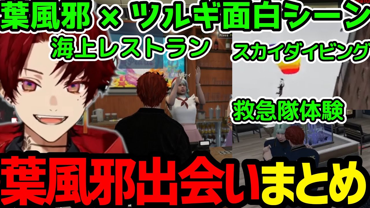 【葉風邪×ツルギまとめ】葉風邪との出会い／ももみと仲良くなるアドバイス／スカイダイビングであいさつ【焦月ツルギ切り抜き】