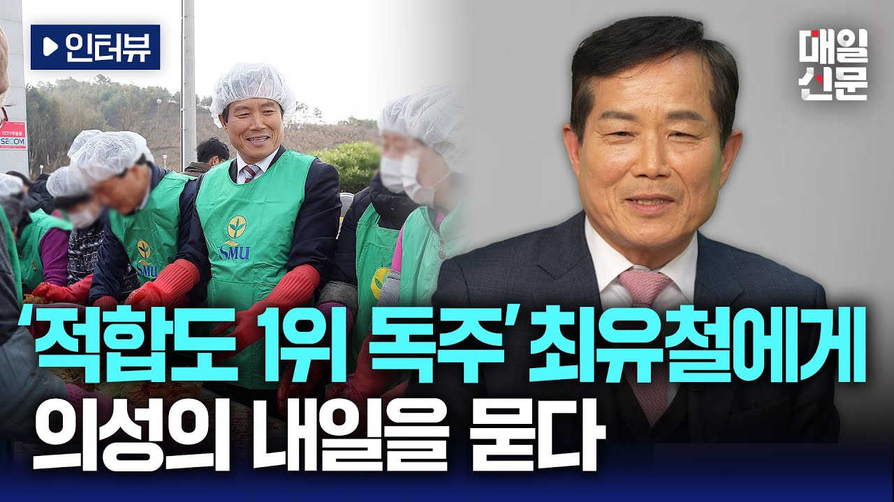 [인터뷰] '의성군수 적합도 여론조사 1위' 최유철 의성군수 후보 예정자...
