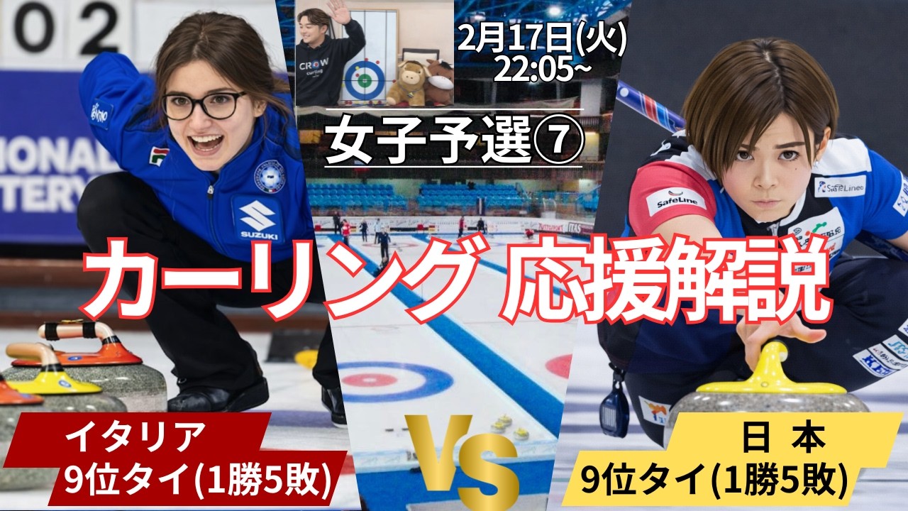 【カーリング五輪】女子予選⑦「イタリアvs日本」作戦ボードで応援解説！(2026年2月17日(火)22:05〜試合開始)