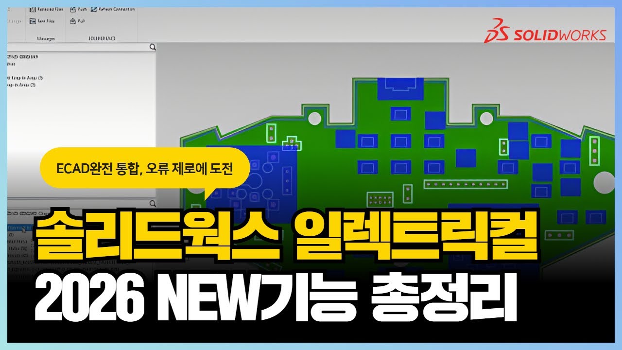 전기설계 효율을 극대화하는 솔리드웍스 일렉트릭컬 2026 신기능 TOP 10