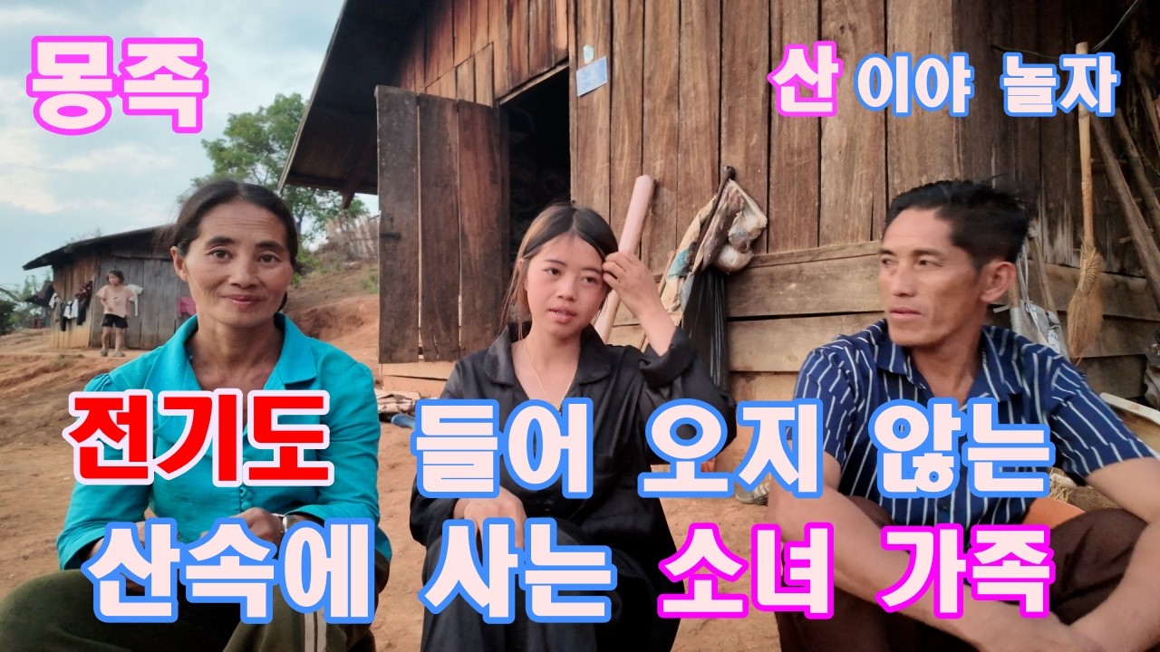 전기가 없어요 산속에 사는 몽 족 소녀 가족