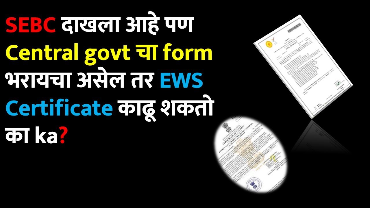 SEBC दाखला आहे पण Central govt चा form भरायचा असेल तर EWS Certificate काढू शकतो का? #ewsreservation