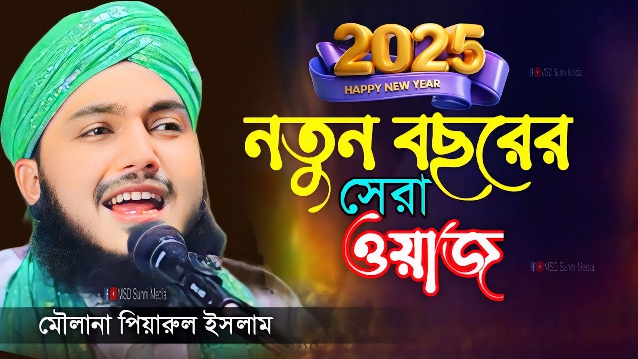 নতুন বছরের সেরা ওয়াজ ┇মৌলানা পিয়ারুল ইসলাম ┇ piyarul jalsa ┇ 90646 16981┇ piyarul islam waz