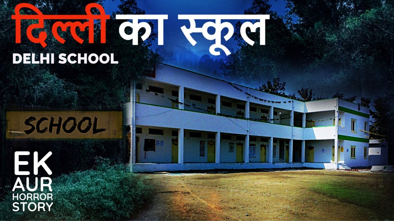 दिल्ली के एक स्कूल में मेरे साथ जो हुआ उसे मैं आज तक नहीं भुला