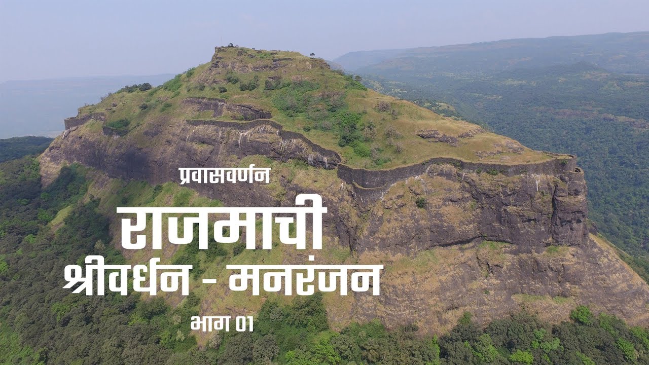 Rajmachi Part 01 | राजमाची प्रवासवर्णन भाग ०१ | Maharashtra Desha