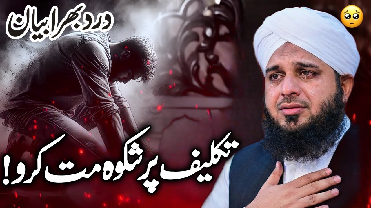 ZINDAGI PAR SHIKWA AUR MAYOOSI | RULA DENE WALA BAYAN | By Pir Ajmal Raza Qadri 2026 #lahore
