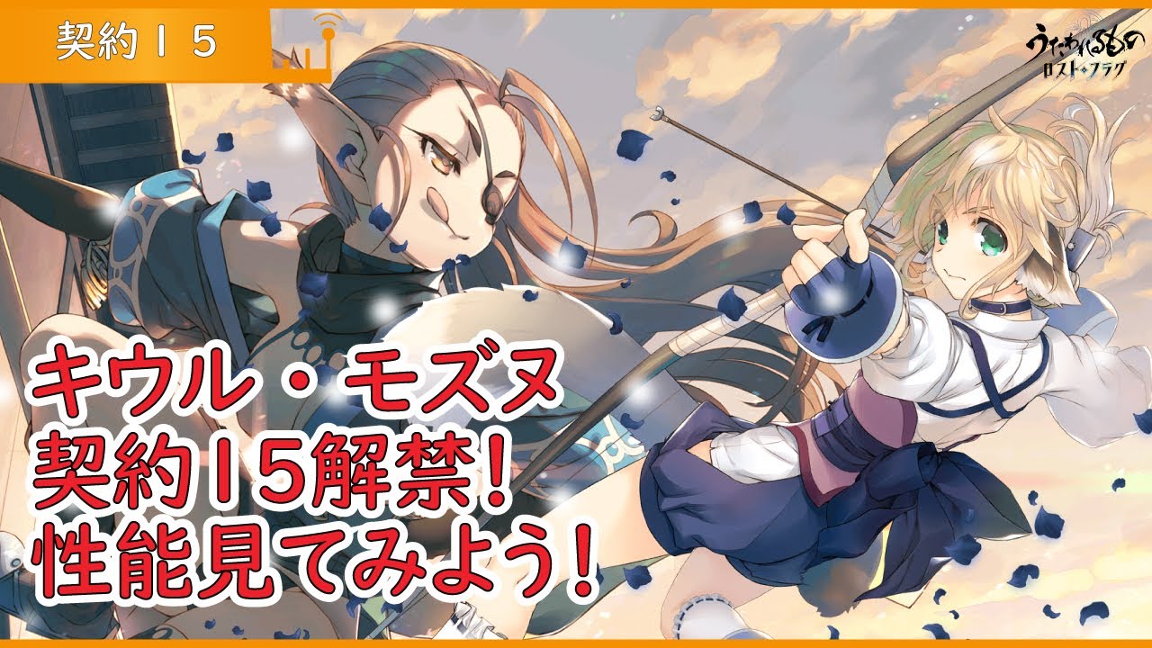 【うたわれるもの ロストフラグ】キウルとモズヌが強くなる！　噂だとキウルが強い・・・？【ロスフラ】