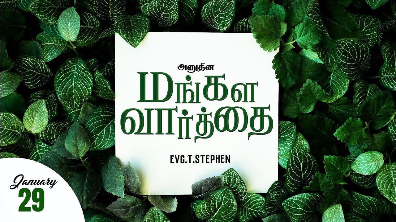 29 January 2023 | Today's Auspicious Word | அனுதின மங்கள வார்த்தை | Evg.T.Stephen