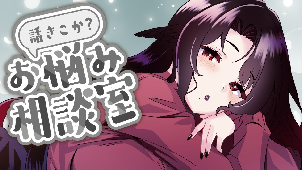 【お悩み相談】ローパの毒処方【新人VTuber】