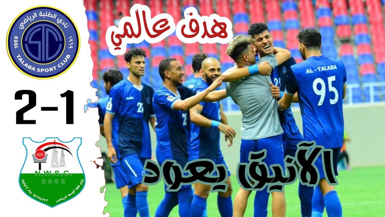 ملخص مباراة الطلبة ونفط الوسط 2-1 | أهداف الطلبة ونفط الوسط اليوم | الدوري العراقي الممتاز