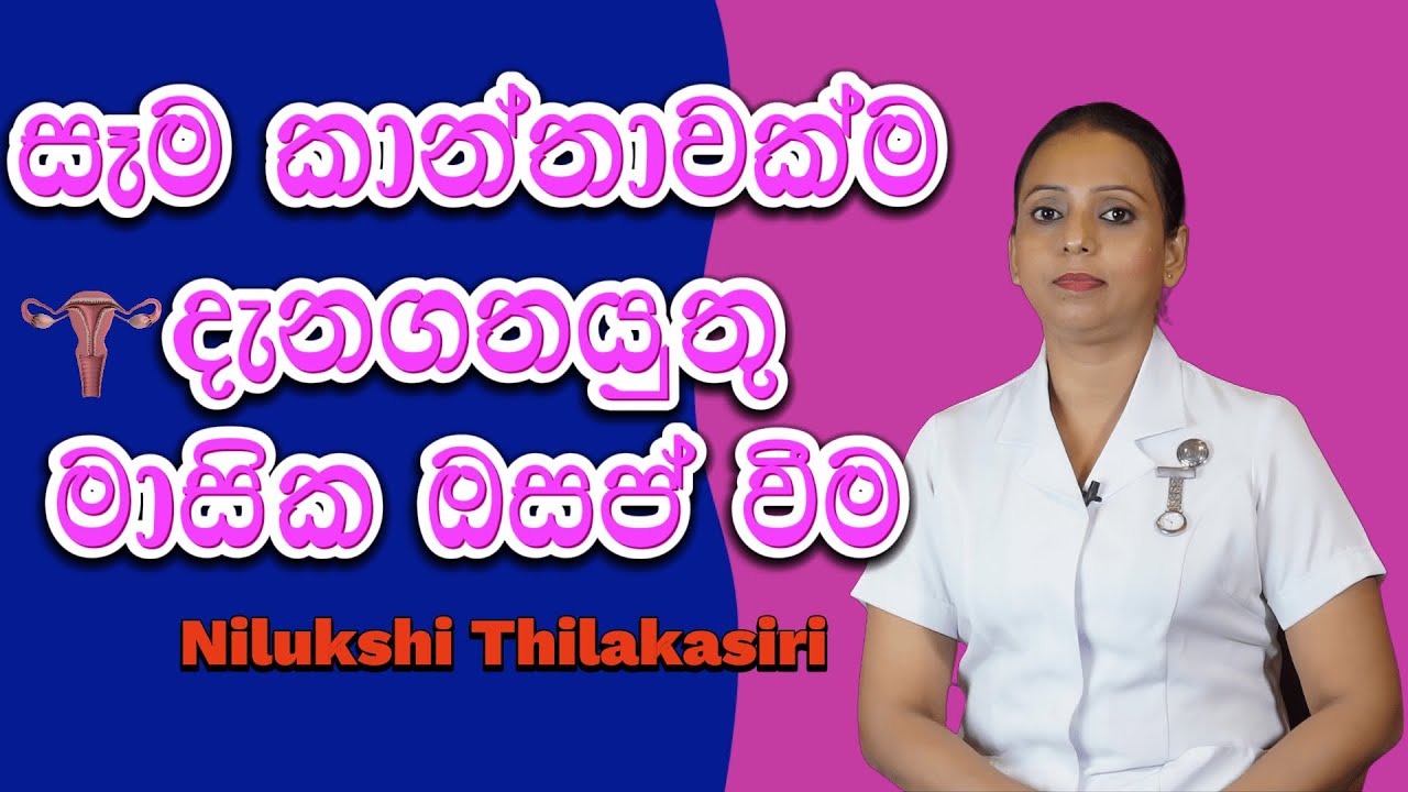 Midwife lk-සෑම කාන්තාවක්ම දැනගතයුතු මාසික ඔසප් වීම |The Menstrual Cycle | Nilukshi Thilakasiri