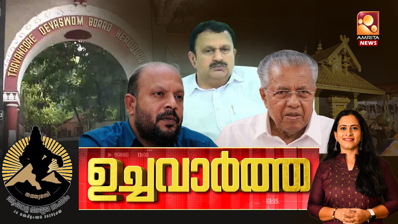 ഉച്ച വാര്‍ത്ത | NEWS @ 1 PM | Sabarimala | Rapid transit | Aalin Sherin | ISL | 14-02-2026