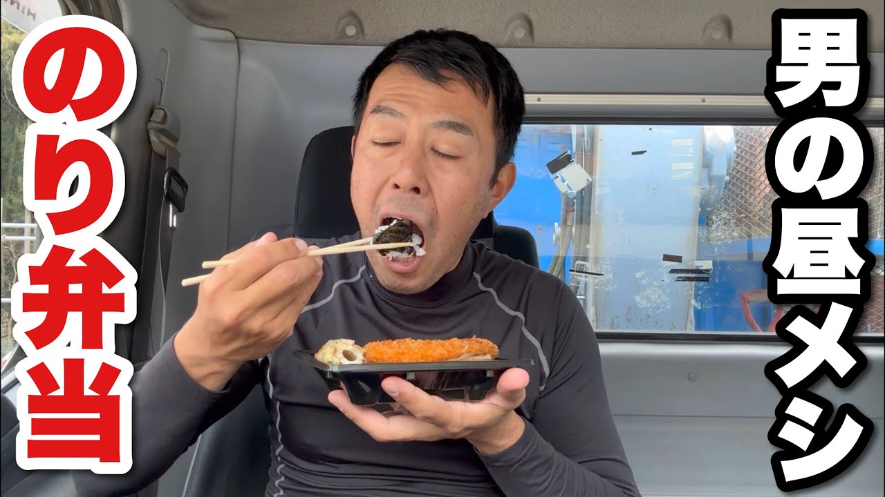 【男一人車中飯】のり弁当