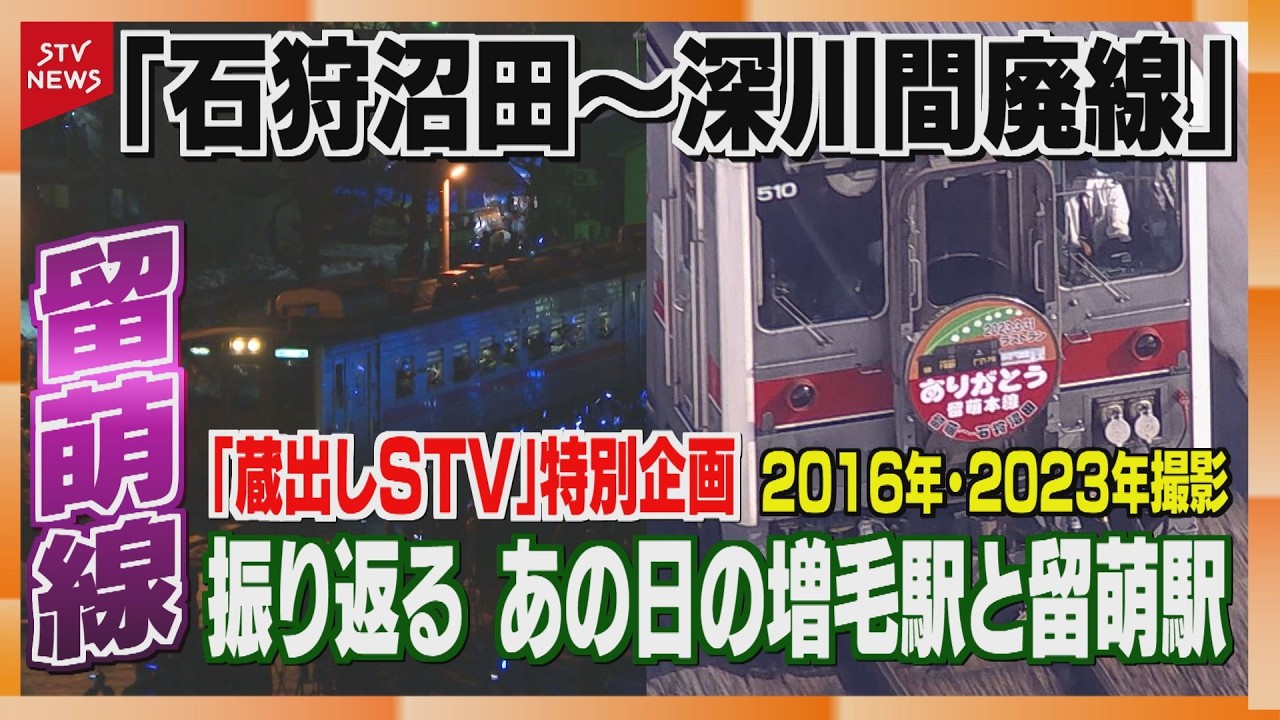 【さようなら留萌線】JR留萌線・増毛駅～留萌駅＆留萌駅〜石狩沼田駅　それぞれの&ldquo;最後の日&rdquo;を振り返る　＜石狩沼田～深川間が2026年3月31日で廃線に＞