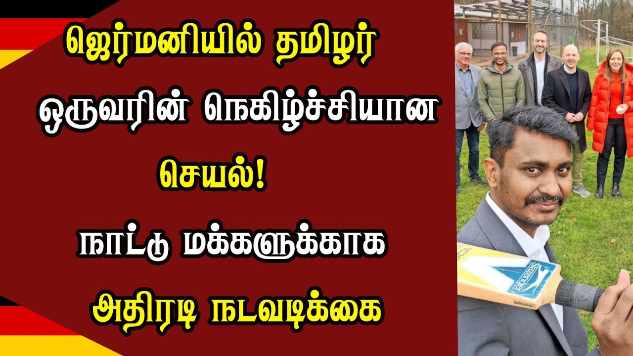 ஜெர்மனியில் தமிழர் ஒருவரின் நெகிழ்ச்சியான செயல்! நாட்டு மக்களுக்காக அதிரடி நடவடிக்கை
