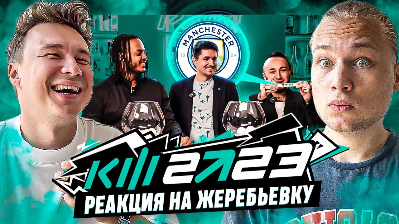 РЕАКЦИЯ НА ЖЕРЕБЬЕВКУ КЛУБОВ - КУБОК ФИФЕРОВ 2023