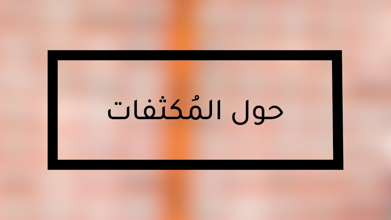 نقاش حول المكثفات
