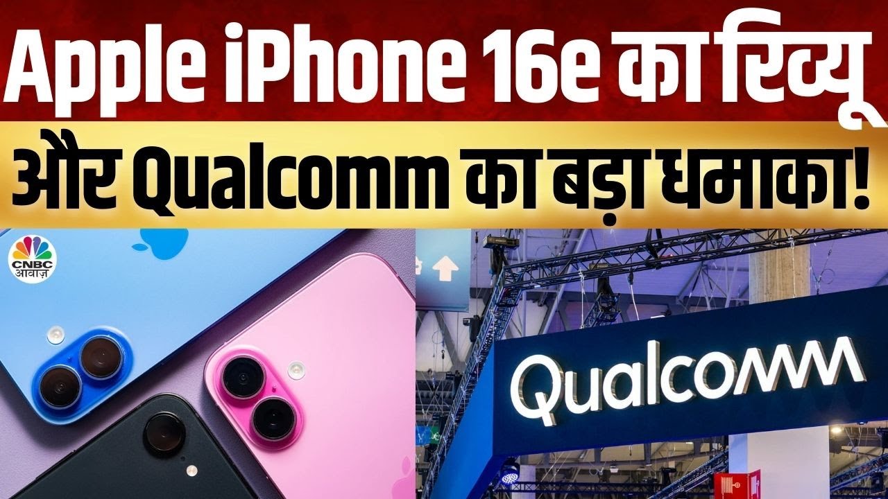 Tech Guru | Shibani Gharat के साथ iPhone 16e का रिव्यू | Qualcomm India के Savi Soin से  बातचीत