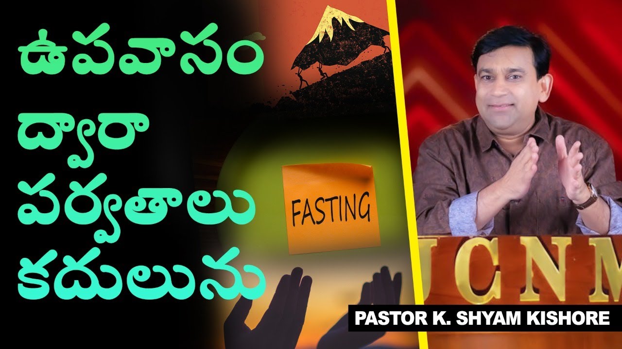 ఉపవాసం ద్వారా పర్వతాలు కదులును / Moving Mountains by Fasting - Pastor Shyam Kishore (Telugu)