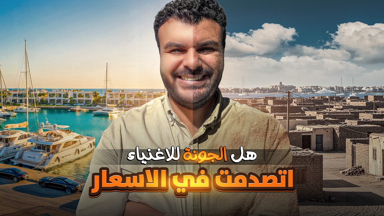 جربت الجونة بنفسي عشان أعرف هل فعلاً للأغنياء بس؟ 💰