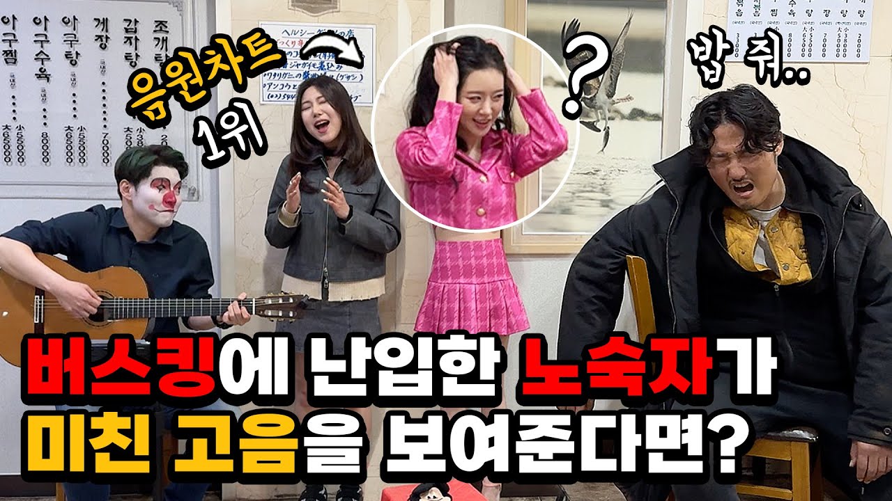 [몰카] 버스킹에 난입한 노숙자가 미친 고음을 보여준다면? (Feat.1위가수) (ENG)What If a Homeless Man Shows Crazy Singing Busking