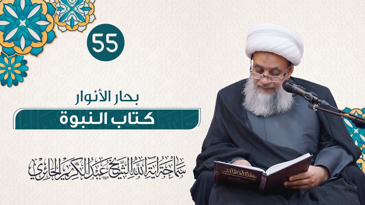 بحار الأنوار - كتاب النبوة | 55