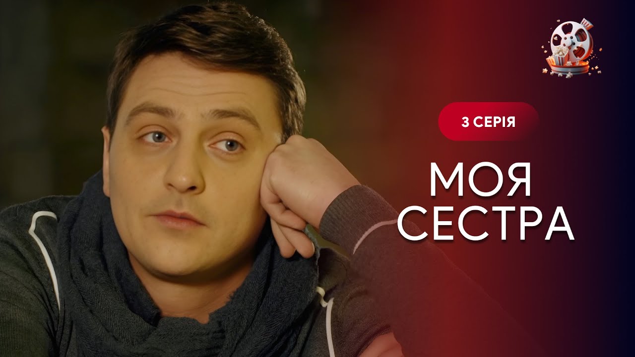 НОВИНКА! Подменила сестру-близнеца и влюбилась в ее парня. Любовная драма «Моя сестра». 3 серия