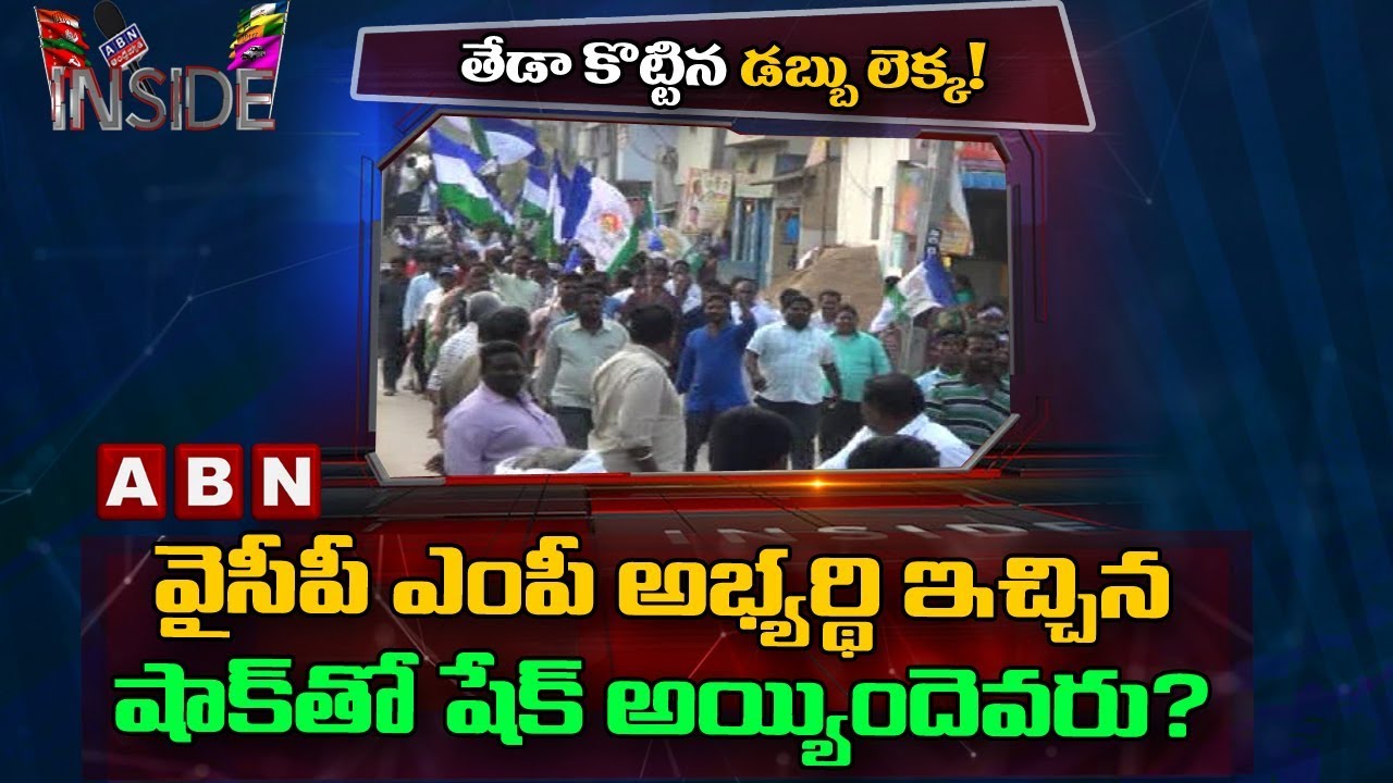 Reasons Behind YCP Leaders Serious on Vijayawada YCP MP Candidate | Inside | ABN Telugu