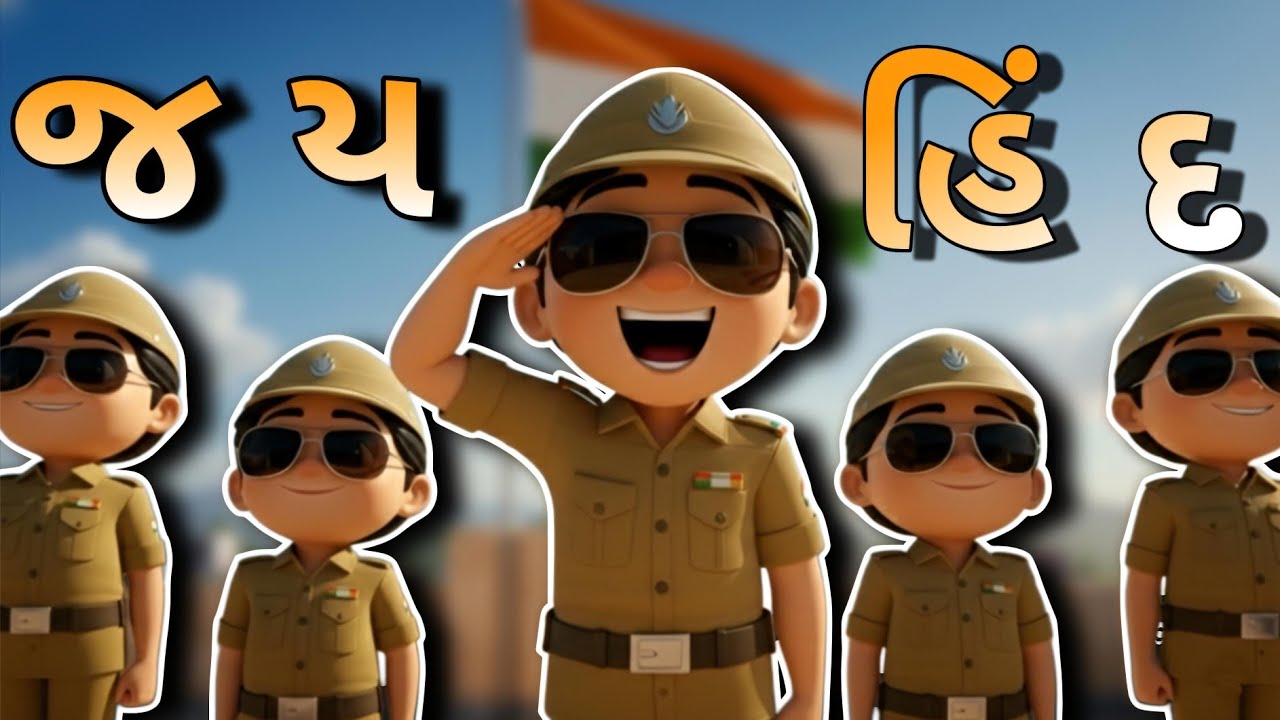નાનો વિર જવાન છુ 🇮🇳 | Nano veer jawan chu 🇮🇳