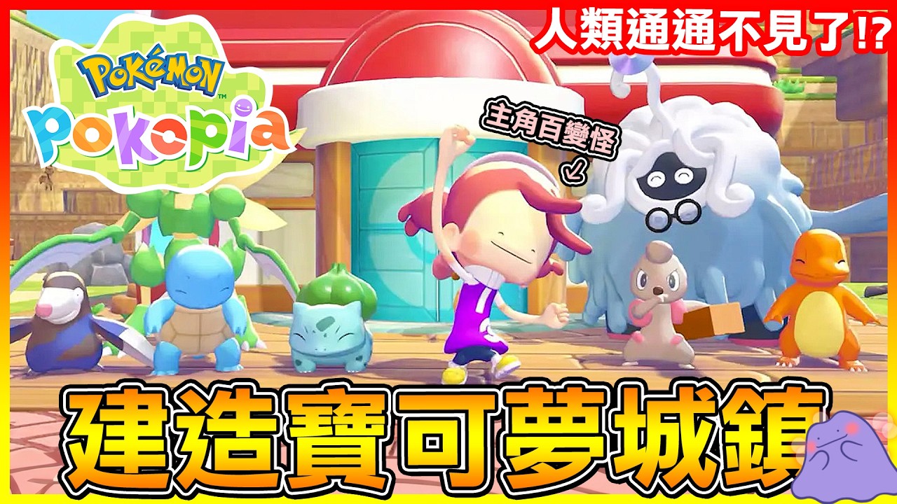 寶可夢全新玩法！居然讓大家都上癮😱人類通通不見？那就靠寶可夢來建造城鎮吧😍【寶可夢Pokemon Pokopia】# 試玩