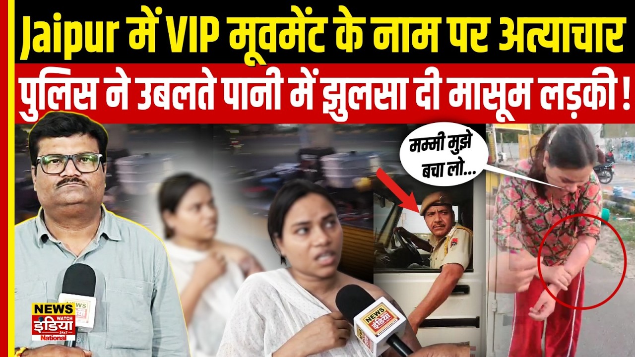 CM के काफिले के चक्कर में झुलस गई मासूम लड़की! Jaipur Police पर लगे बेहद गंभीर आरोप, मचा बवाल!