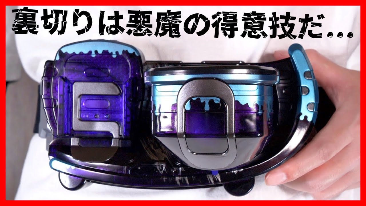 裏切りは悪魔の得意技だ...DXノットリバイスドライバーで乗っ取り変身！【仮面ライダーリバイス】/NotReviceDriver【KamenRiderREVICE】