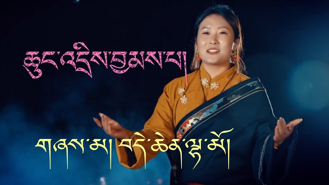 Tibetan Song 2023 | Chungdri Jampa | Dechen Lhamo | ཆུང་འདྲིས་བྱམས་པ། | བདེ་ཆེན་ལྷ་མོ།