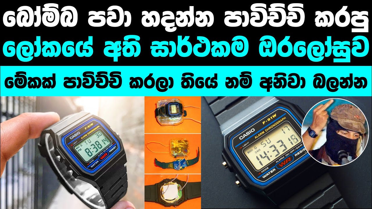 පාවිච්චි කරලා තියෙනවා නම් මේක අහන්නම ඕන කතාවක් | Most successful Digital watch ever