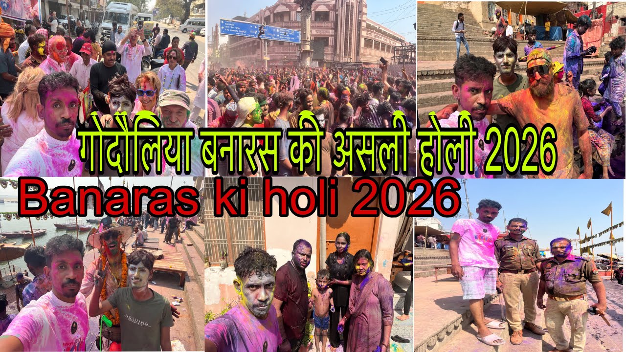 गोदौलिया बनारस की असली होली 2026 ! Banaras ki holi 2026 ! Varanasi Holi 2026