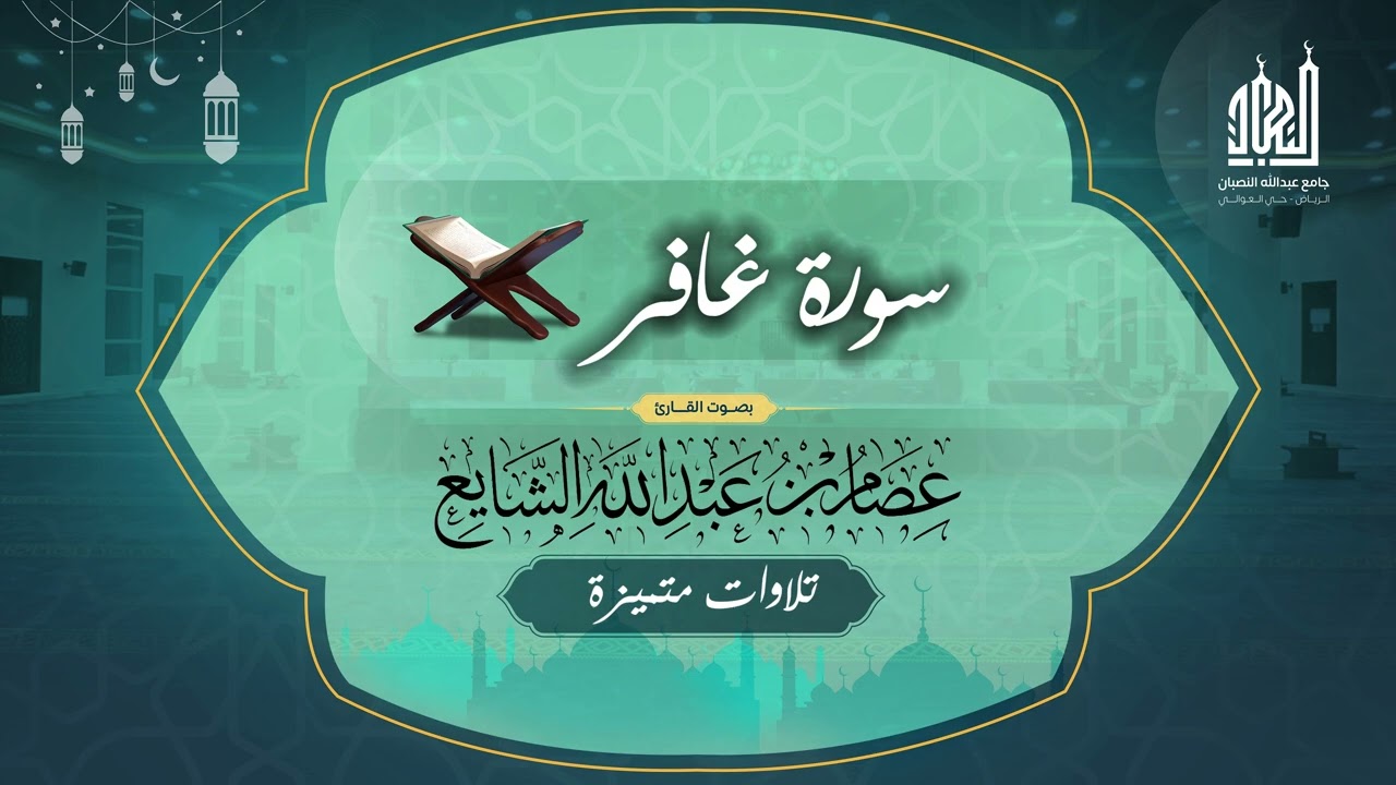 تلاوات متميزة - ما تيسر من سورة غافر- للقارئ عصام الشايع
