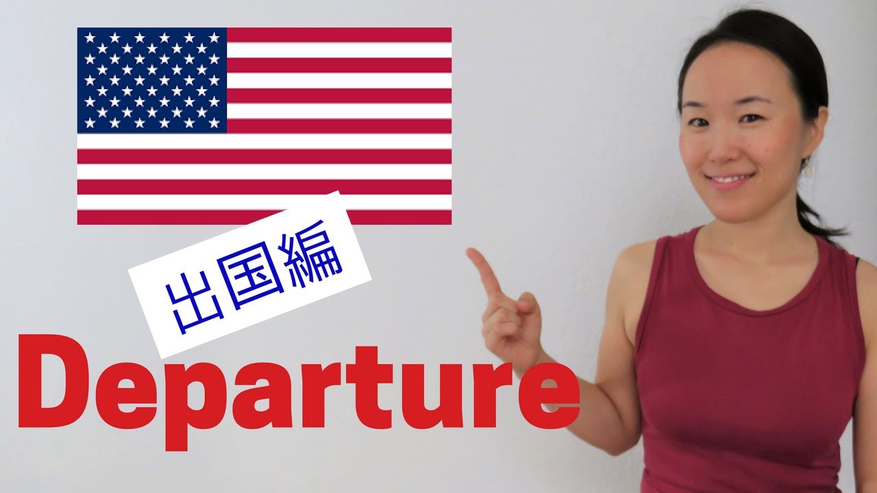 USA出国手続き🛫これだけは知っておこう！[#94]