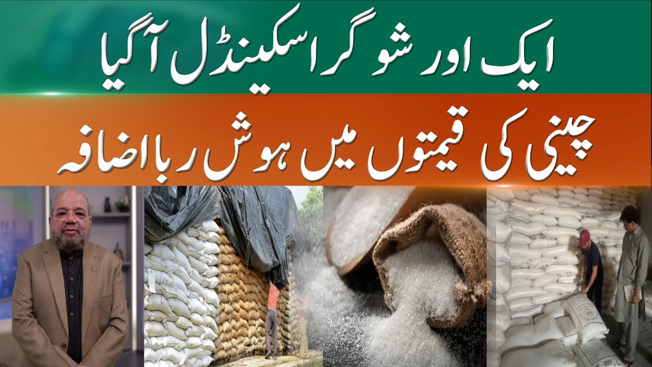 Bumper Crops, Yet a Sugar Crisis? Rate May Hit Rs. 240, Warns Abdul Rauf | 365 News