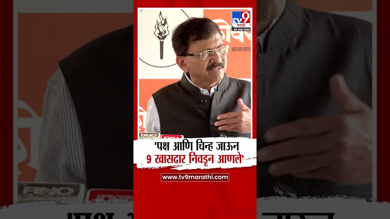 Sanjay Raut | 'पक्ष आणि चिन्ह जाऊन 9 खासदार निवडून आणले'