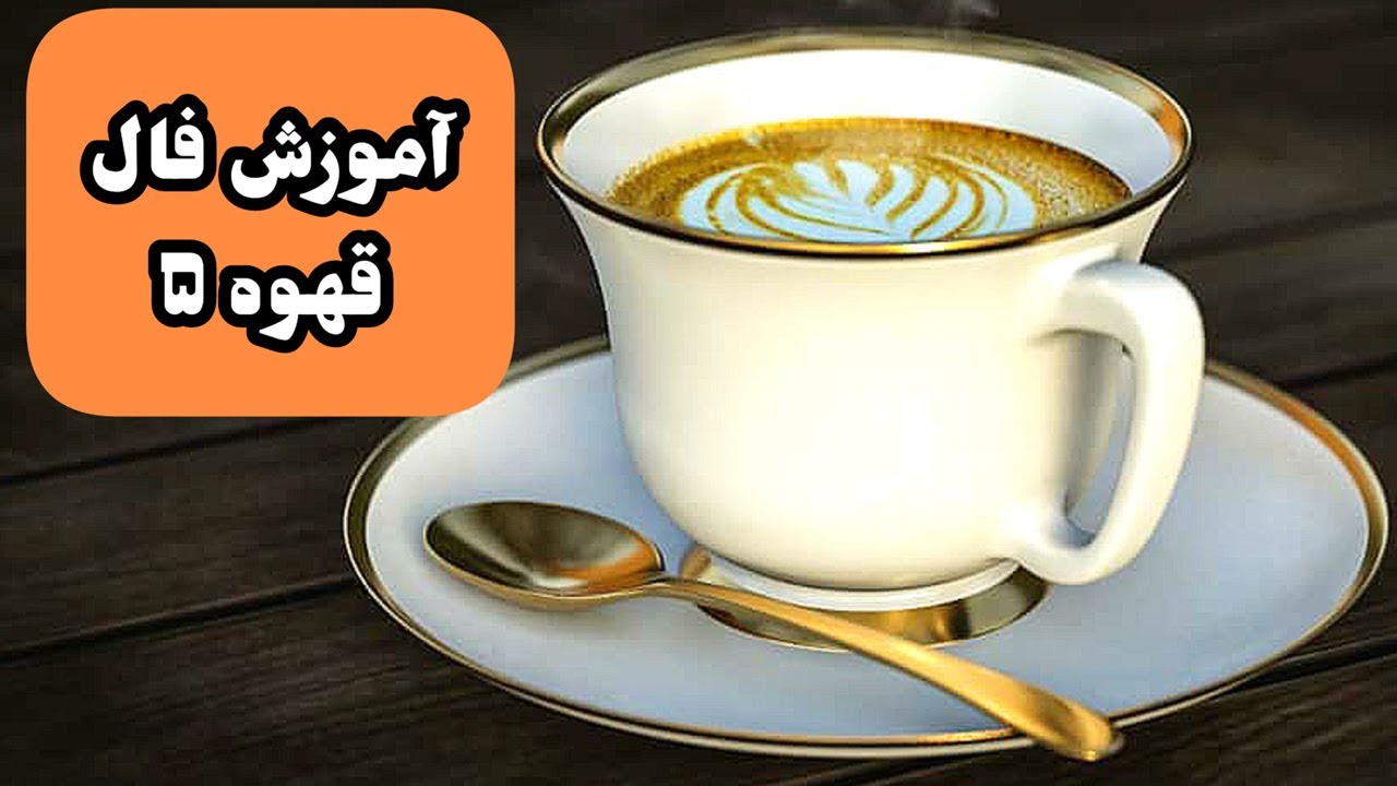 5 آموزش فال قهوه|آموزش فال قهوه